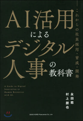 AI活用によるデジタル人事の敎科書