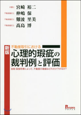 不動産取引における心理的瑕疵の裁判 新版