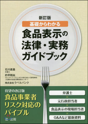 食品表示の法律.實務ガイドブック 新訂版