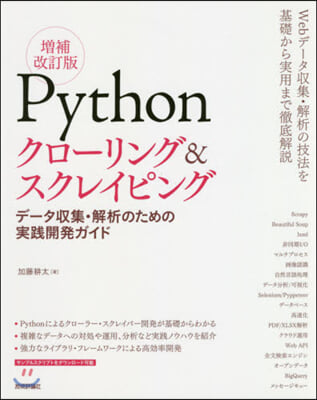 Pythonクロ-リング&スクレイピン ?補改訂版 增補改訂版