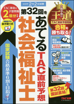 第32回をあてるTAC直前予想社會福祉士