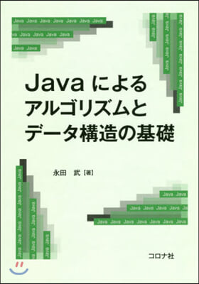 Javaによるアルゴリズムとデ-タ構造の基礎 