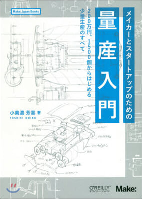 メイカ-とスタ-トアップのための量産入門