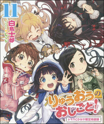 りゅうおうのおしごと!(11)ドラマCD付き限定特裝版