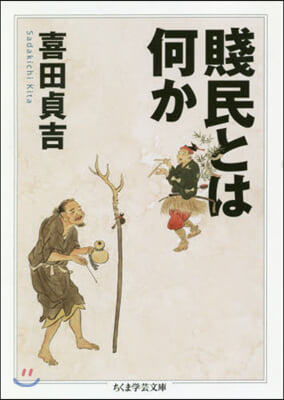 賤民とは何か