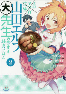 エロマンガ先生 山田エルフ大先生の戀する純眞ごはん 2