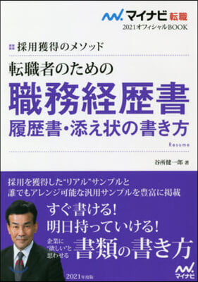 轉職者のための職務經歷書.履歷書.添え狀の書き方  