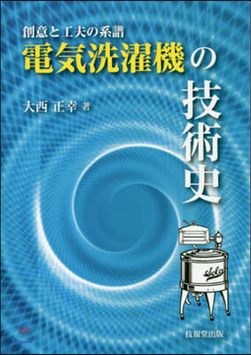 電氣洗濯機の技術史