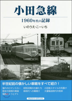 小田急線 1960年代の記錄