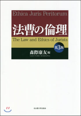 法曹の倫理 第3版