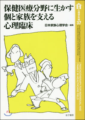 保健醫療分野に生かす個と家族を支える心理