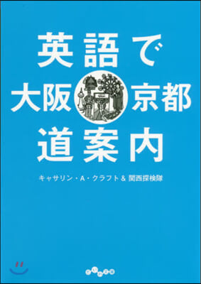 英語で大阪.京都道案內