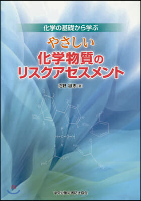 やさしい化學物質のリスクアセスメン 5版 第5版