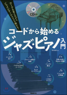 コ-ドから始めるジャズ.ピアノ入門