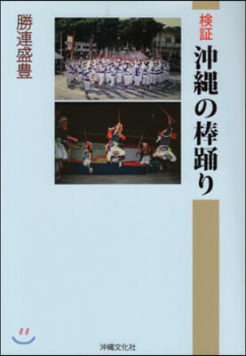 檢證 沖繩の棒踊り