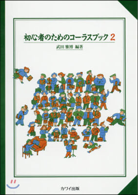 樂譜 初心者のためのコ-ラスブック 2