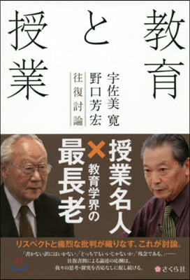 敎育と授業 宇佐美寬.野口芳宏往復討論