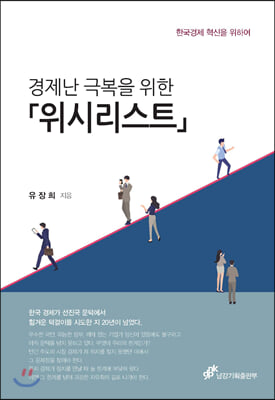 경제난 극복을 위한 위시리스트