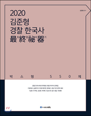 2020 ACL 김준형 경찰 한국사 최종비기