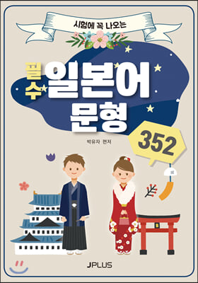 시험에 꼭 나오는 필수 일본어 문형 352