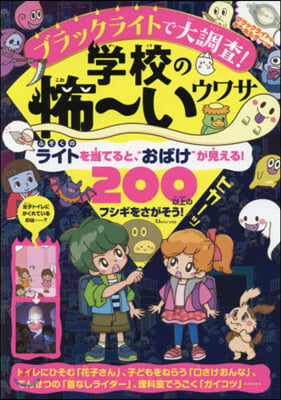 ブラックライトで大調査! 學校の怖~いウワサ 