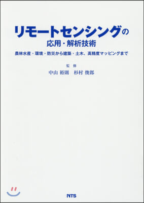 リモ-トセンシングの應用.解析技術