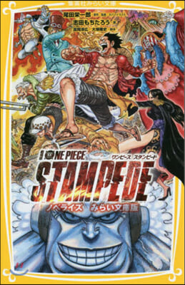 ONE PIECE STAMPEDE ノベライズ 劇場版