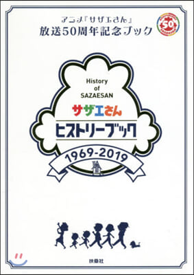 サザエさんヒストリ-ブック 1969-2019 