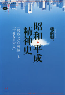 昭和.平成精神史 「終わらない戰後」と「