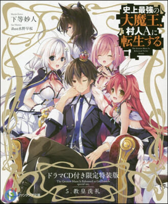 史上最强の大魔王,村人Aに轉生する(5)オリジナルドラマCD付き特裝版