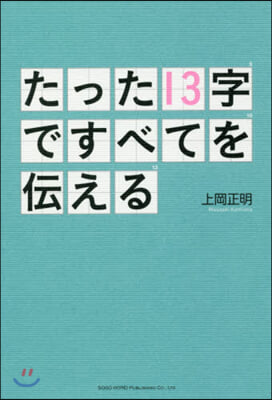 たった13字ですべてを傳える