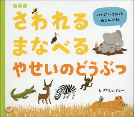 さわれるまなべるやせいのどうぶつ 新裝版  