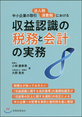 收益認識の稅務と會計の實務