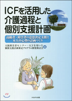 ICFを活用した介護過程と個別支援計畵