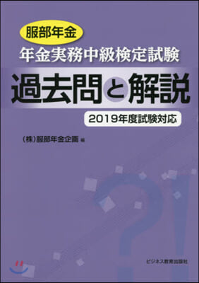 年金實務中級檢定試驗過去 ’19試驗對應