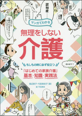 マンガでわかる無理をしない介護