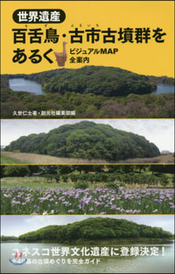 世界遺産 百舌鳥.古市古墳群をあるく