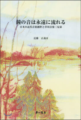 鐘の音は永遠に流れる 日本の近代音樂創世