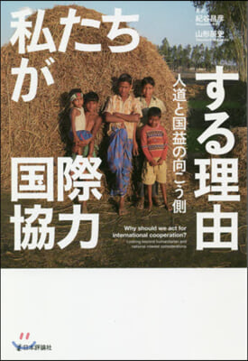 私たちが國際協力する理由 人道と國益の向