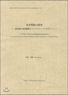 金光明經の硏究－說法師と經典編纂について