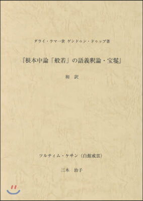 根本中論「般若」の語義釋論.寶? 和譯