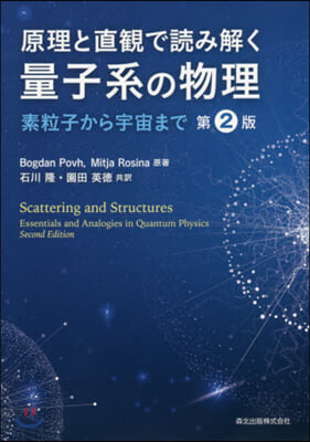 原理と直觀で讀み解く量子系の物理 第2版