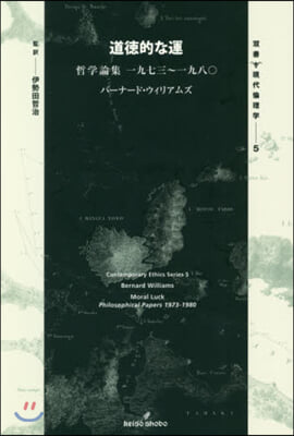 道德的な運 哲學論集一九七三~一九八0