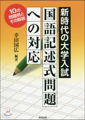 新時代の大學入試 國語記述式問題への對應