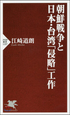 朝鮮戰爭と日本.台灣「侵略」工作