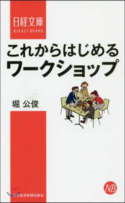 これからはじめるワ-クショップ