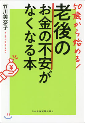 老後のお金の不安がなくなる本