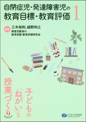 自閉症兒.發達障害兒の敎育目標.敎育(1)