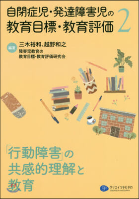 自閉症兒.發達障害兒の敎育目標.敎育(2)