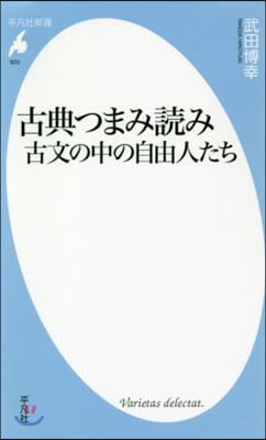 古典つまみ讀み 古文の中の自由人たち